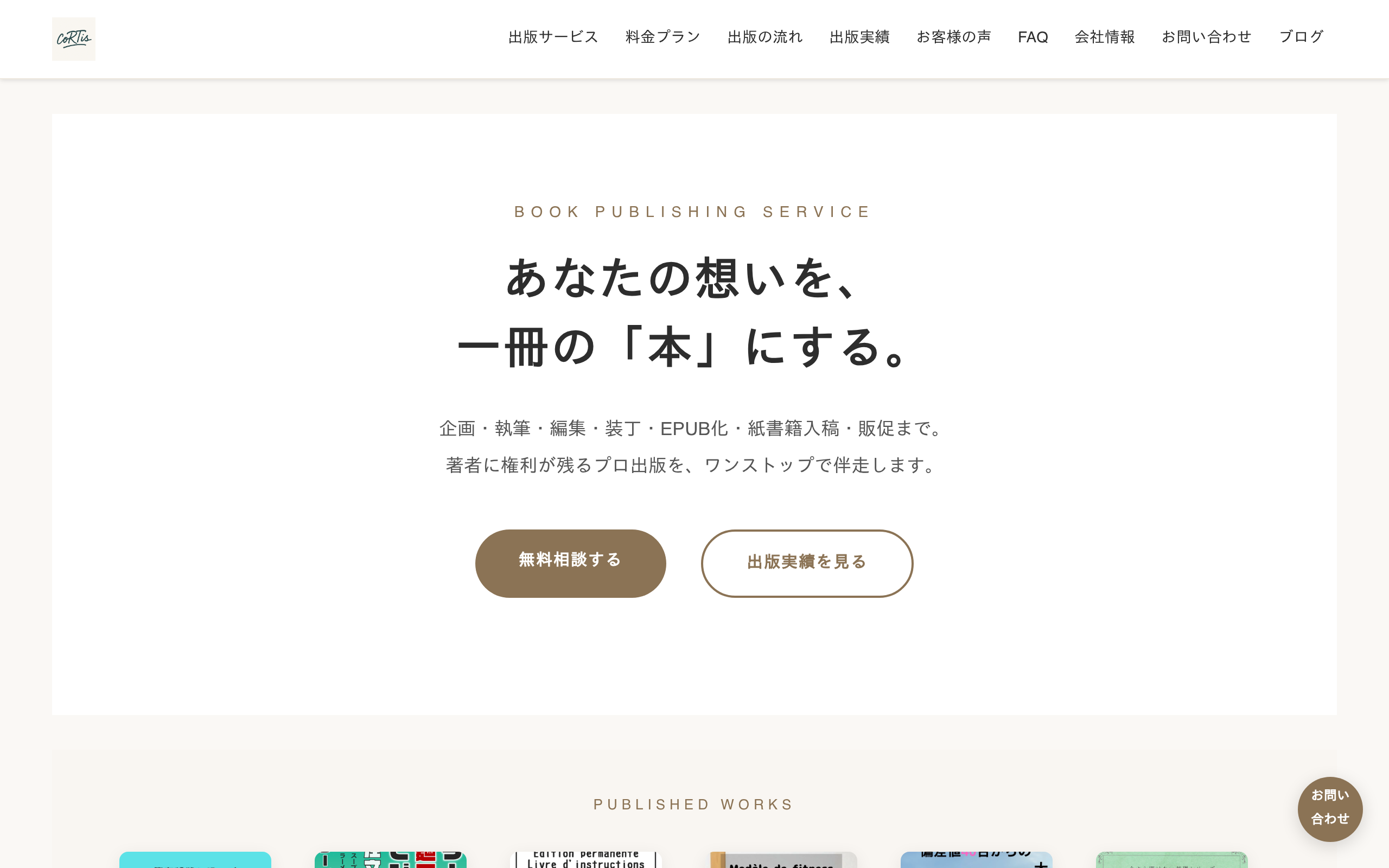 cortisマーケティング 会社HP