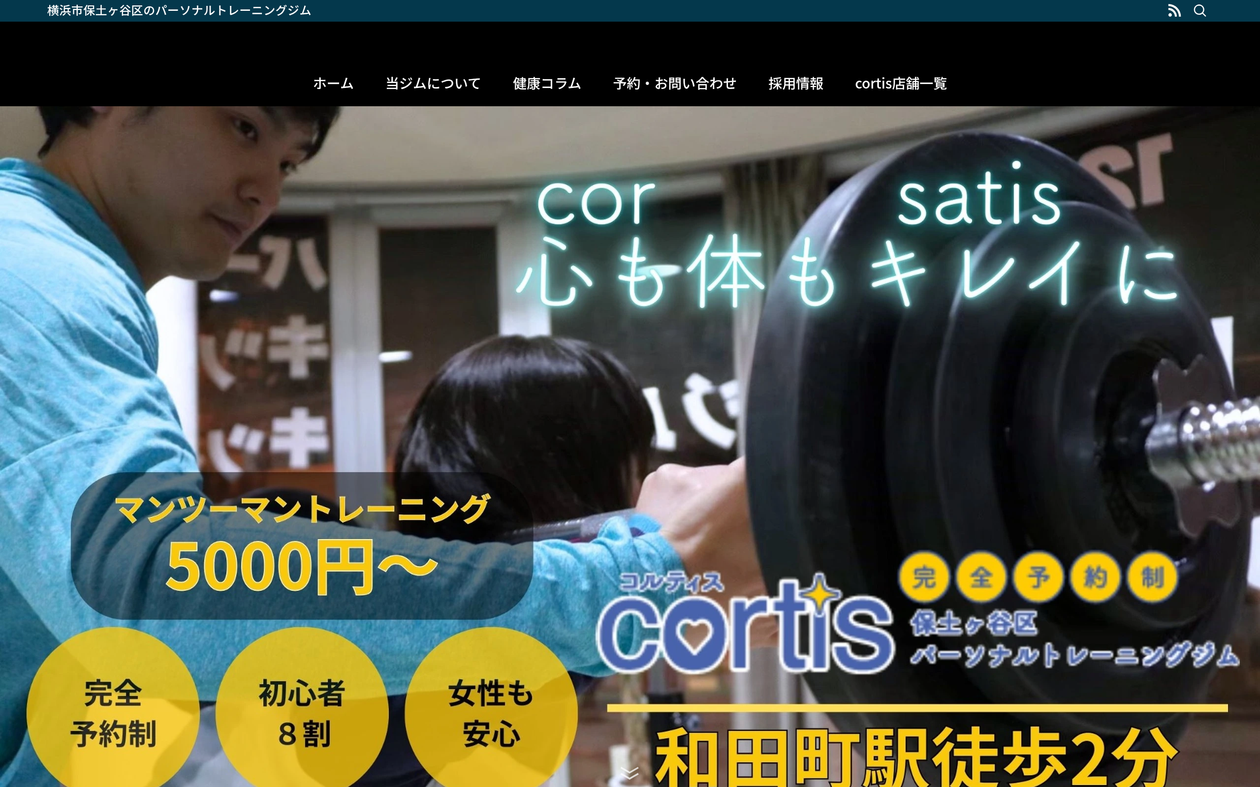 cortisパーソナルジム 横浜保土ヶ谷 HP