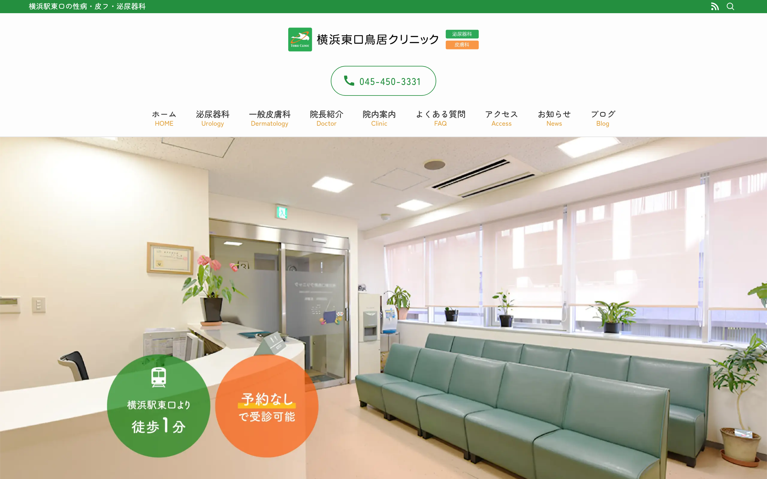 横浜東口鳥居クリニック ホームページ制作実績